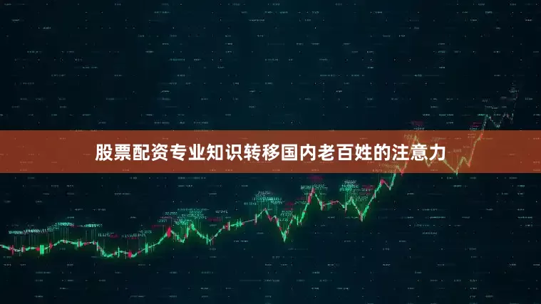 股票配资专业知识转移国内老百姓的注意力