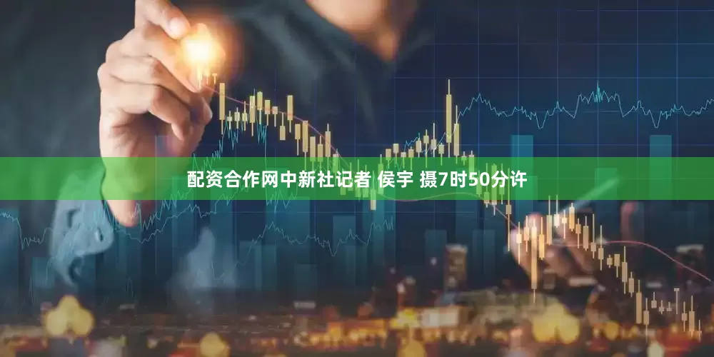 配资合作网中新社记者 侯宇 摄　　7时50分许