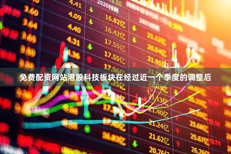 免费配资网站　　港股科技板块在经过近一个季度的调整后