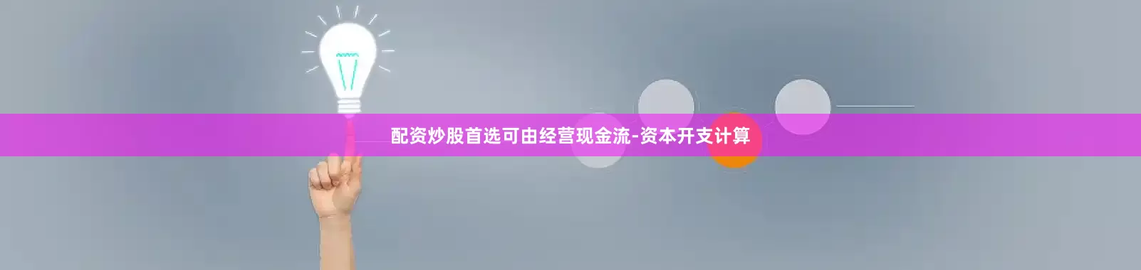 配资炒股首选可由经营现金流-资本开支计算