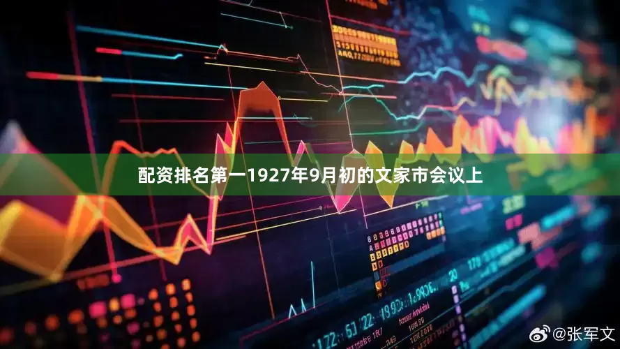 配资排名第一1927年9月初的文家市会议上