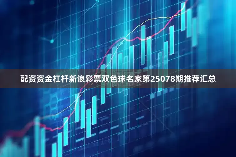配资资金杠杆新浪彩票双色球名家第25078期推荐汇总