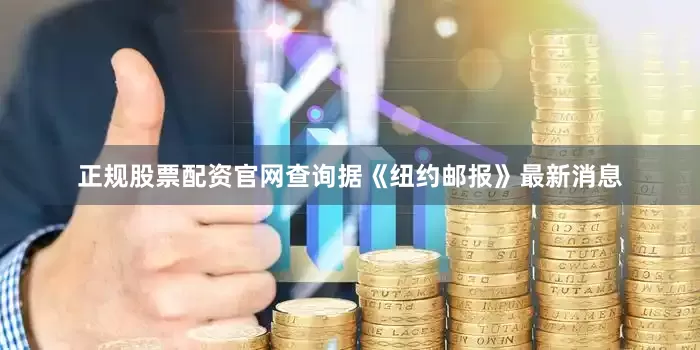 正规股票配资官网查询据《纽约邮报》最新消息