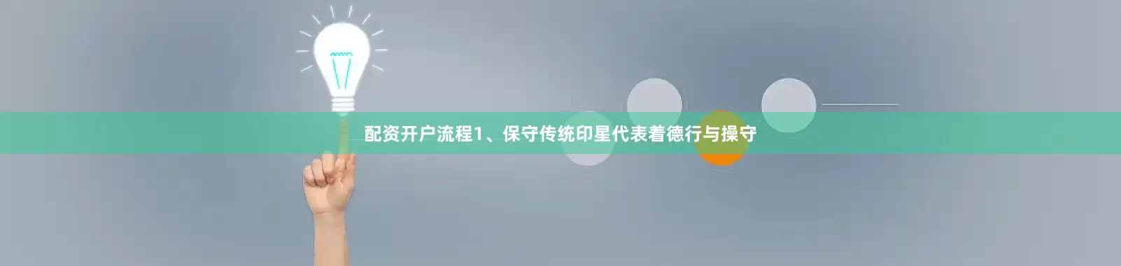 配资开户流程1、保守传统印星代表着德行与操守