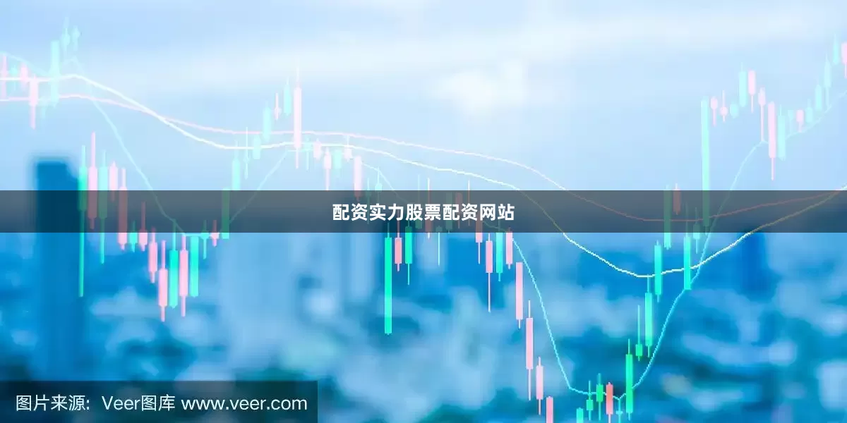 配资实力股票配资网站