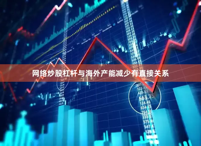 网络炒股杠杆与海外产能减少有直接关系