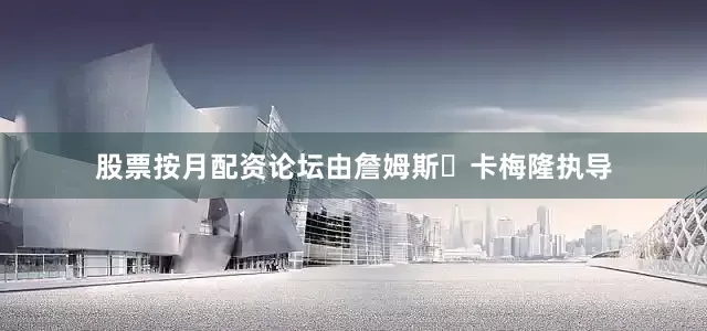 股票按月配资论坛由詹姆斯・卡梅隆执导