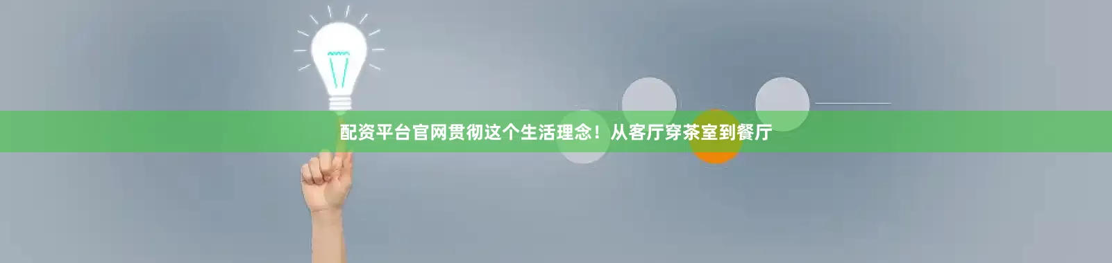 配资平台官网贯彻这个生活理念！从客厅穿茶室到餐厅