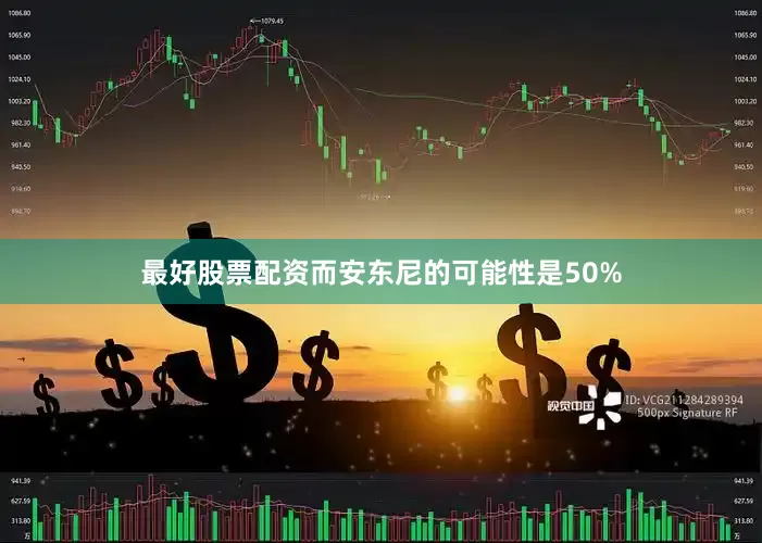 最好股票配资而安东尼的可能性是50%