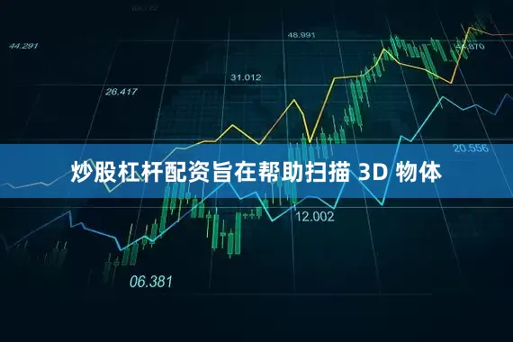炒股杠杆配资旨在帮助扫描 3D 物体