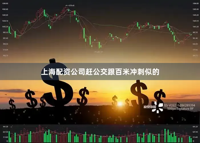 上海配资公司赶公交跟百米冲刺似的
