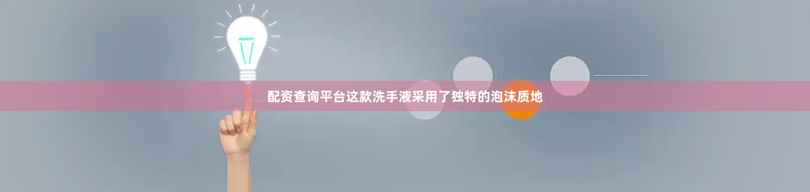 配资查询平台这款洗手液采用了独特的泡沫质地