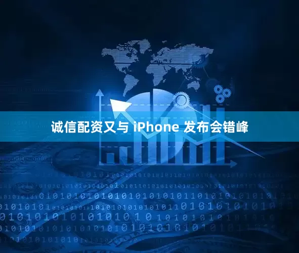 诚信配资又与 iPhone 发布会错峰