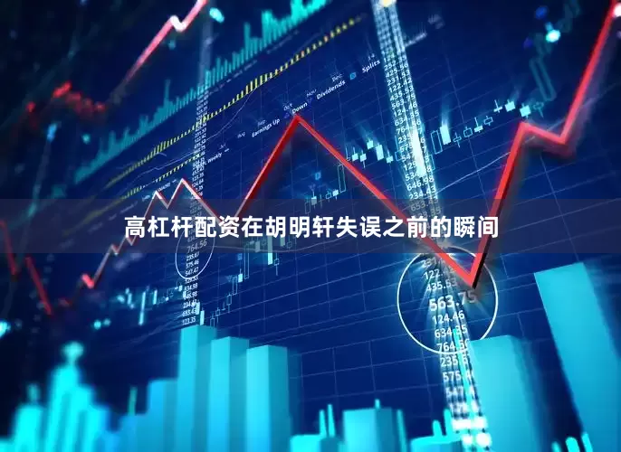 高杠杆配资在胡明轩失误之前的瞬间