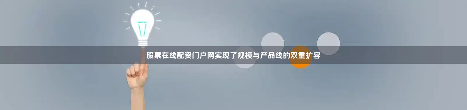 股票在线配资门户网实现了规模与产品线的双重扩容