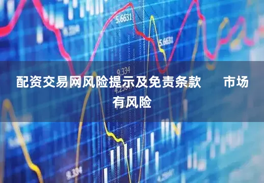 配资交易网风险提示及免责条款      市场有风险