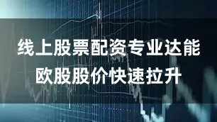 线上股票配资专业达能欧股股价快速拉升