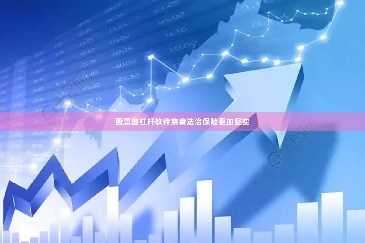 股票加杠杆软件慈善法治保障更加坚实