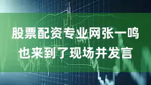 股票配资专业网张一鸣也来到了现场并发言