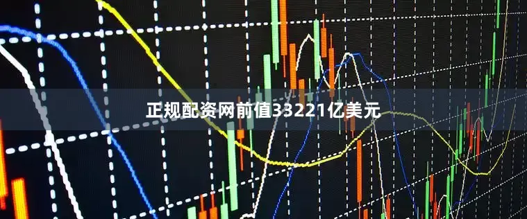正规配资网前值33221亿美元