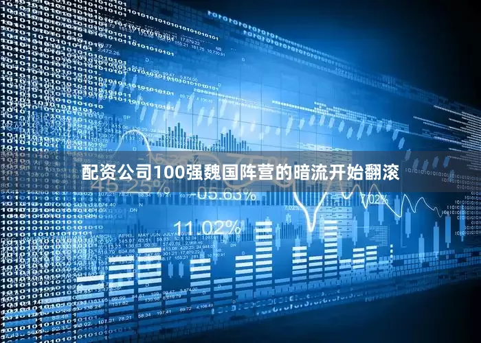 配资公司100强魏国阵营的暗流开始翻滚