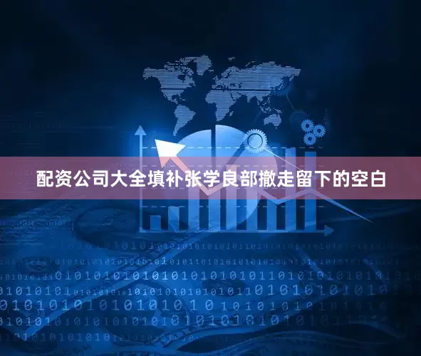 配资公司大全填补张学良部撤走留下的空白
